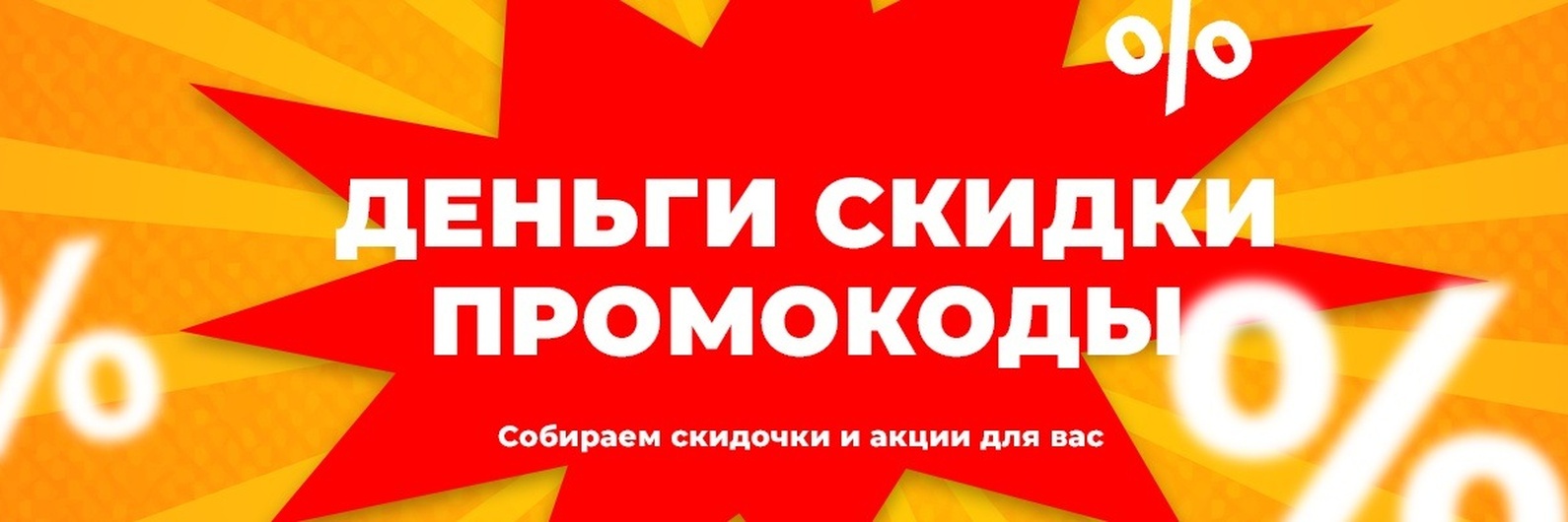 Как выгодно купить товар в интернет-магазинах: промокоды и скидки