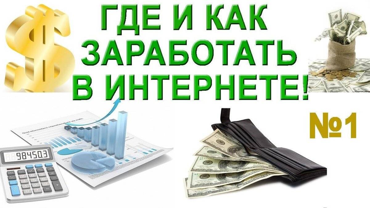 Как зарабатывают в интернете?