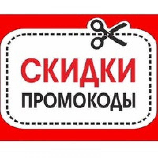 Как получить и использовать промокоды для экономии денег