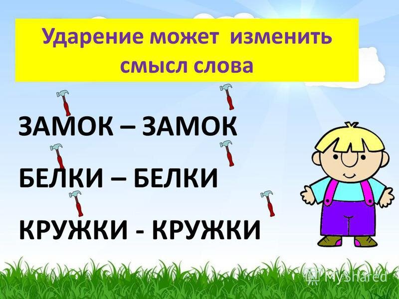 Правильное ударение в словах: как не сбить все планы с одним ударением