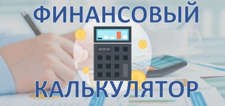 Что такое финансовый калькулятор?